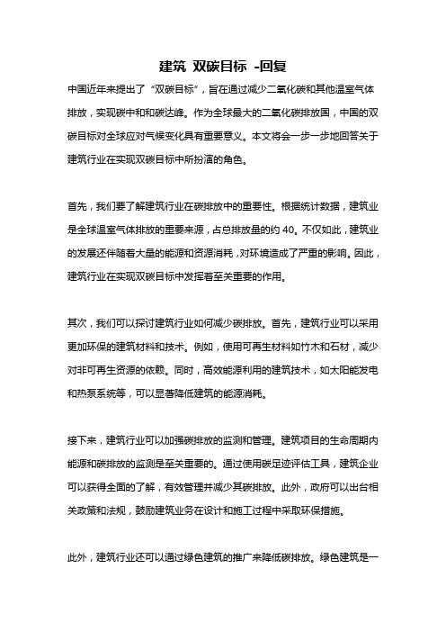 建筑 双碳目标 -回复