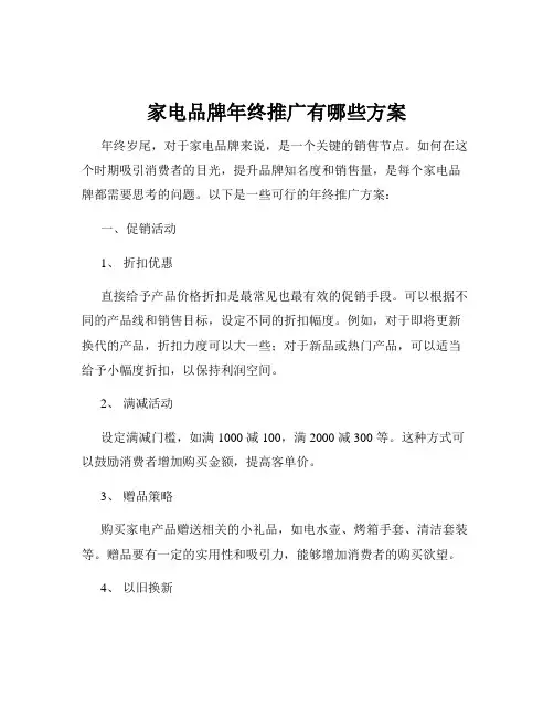 家电品牌年终推广有哪些方案