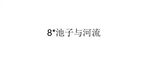 长江作业本人教部编版三年级语文下册8池子与河流答案