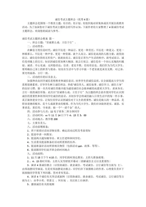 诚信考试主题班会(优秀4篇)