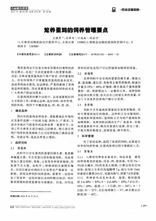 笼养蛋鸡的饲养管理要点