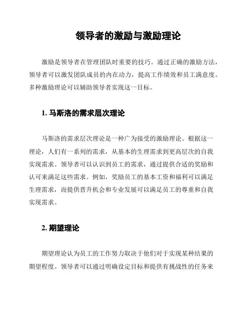 领导者的激励与激励理论