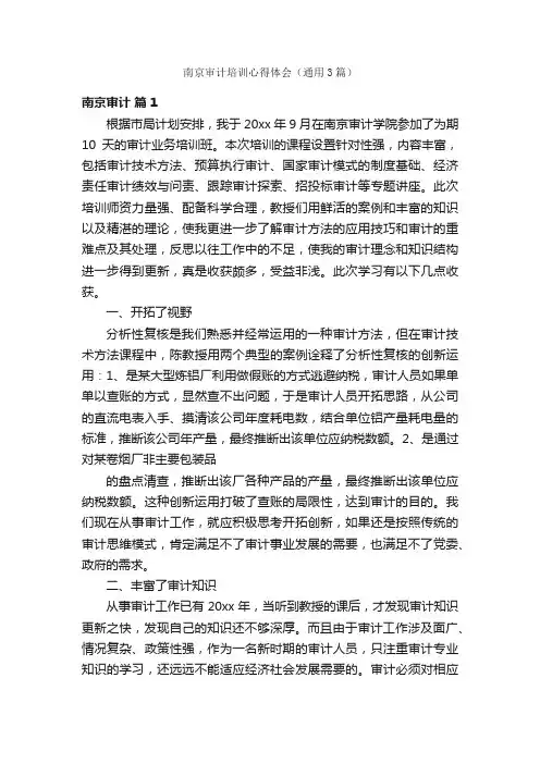 南京审计培训心得体会（通用3篇）