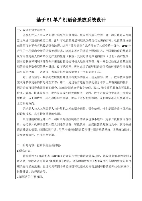 单片机语音录放系统开题报告