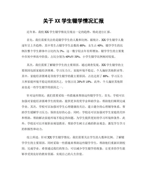 关于XX学生辍学情况汇报
