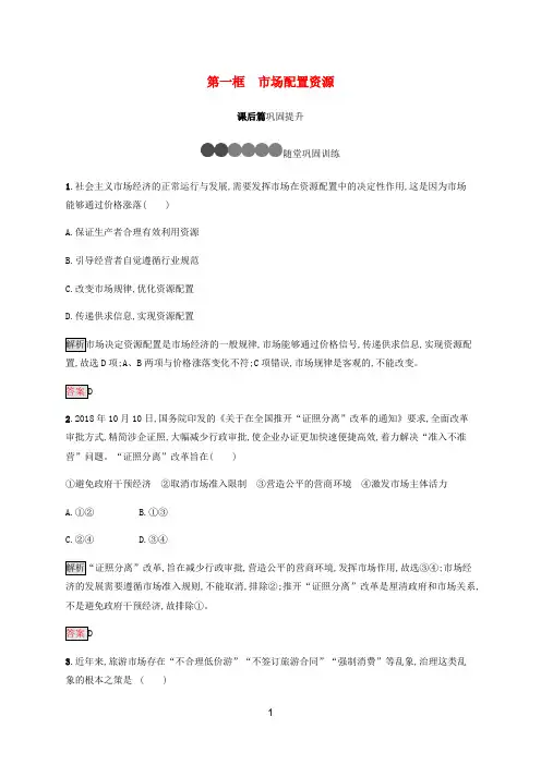 高中政治 第九课 第一框 市场配置资源练习(含解析)新人教版必修1