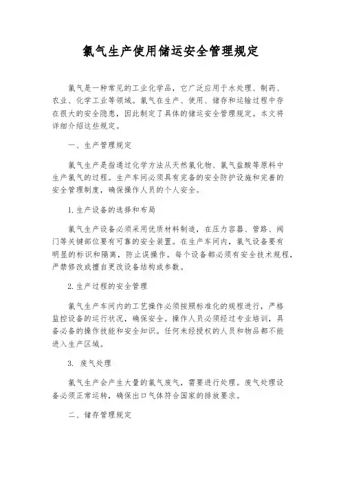 氯气生产使用储运安全管理规定