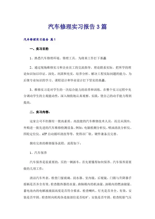 汽车修理实习报告3篇