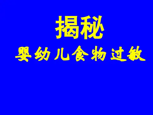 揭秘婴幼儿食物过敏