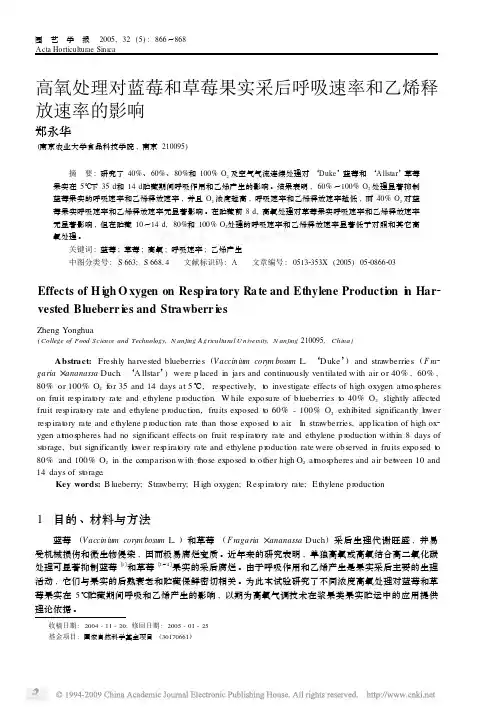 高氧处理对蓝莓和草莓采后呼吸速率和乙烯释放速率的影响