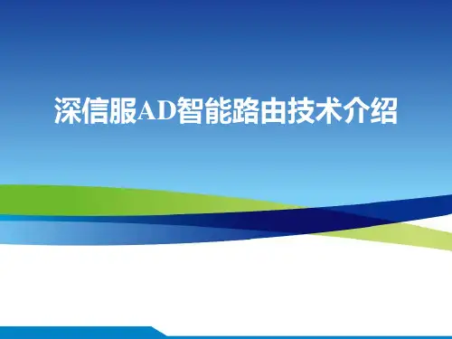 深信服AD智能路由技术介绍