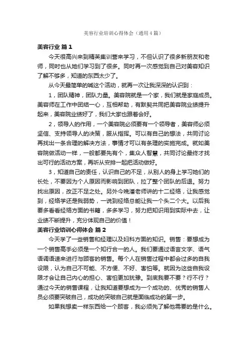 美容行业培训心得体会（通用4篇）