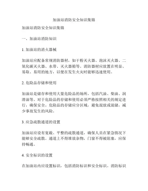 加油站消防安全知识集锦