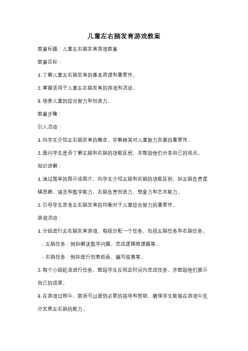 儿童左右脑发育游戏教案