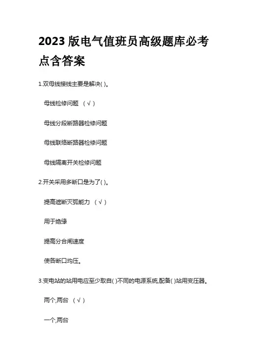 2023版电气值班员高级题库必考点含答案