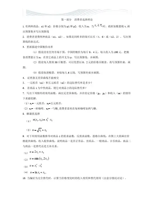 微观经济学：现代观点(范里安 著)48题及答案[精品文档]
