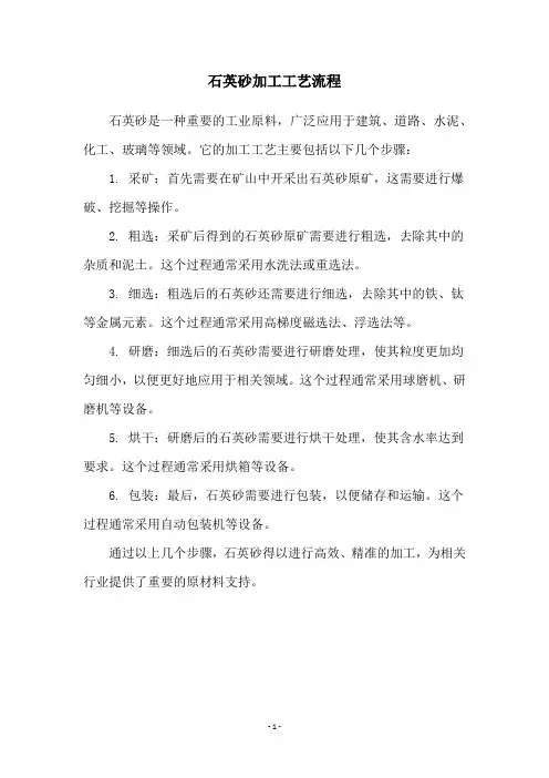 石英砂加工工艺流程