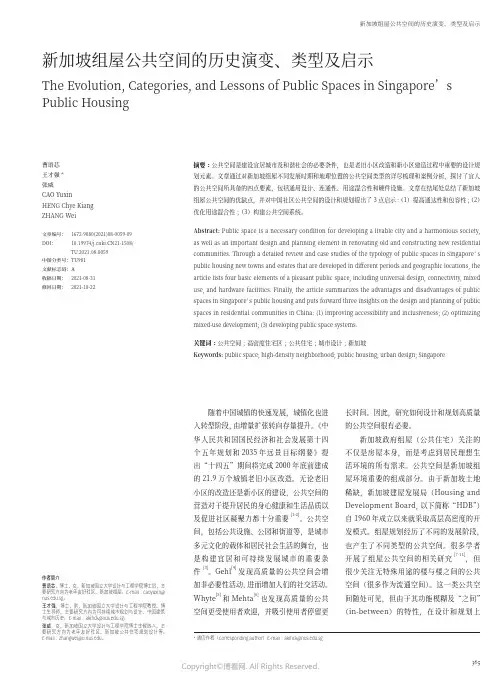 新加坡组屋公共空间的历史演变、类型及启示