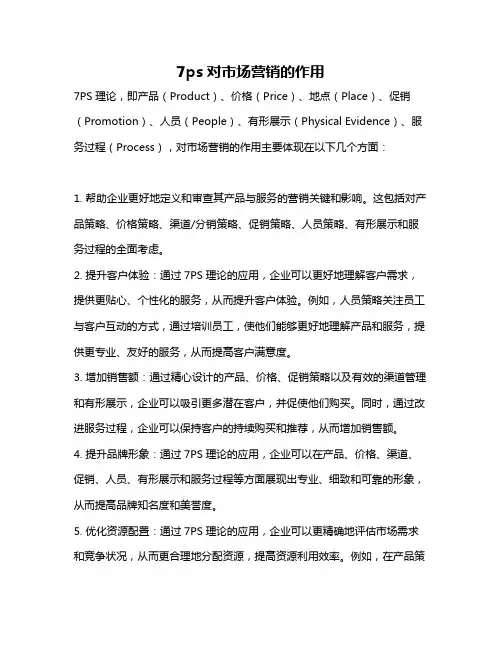 7ps对市场营销的作用