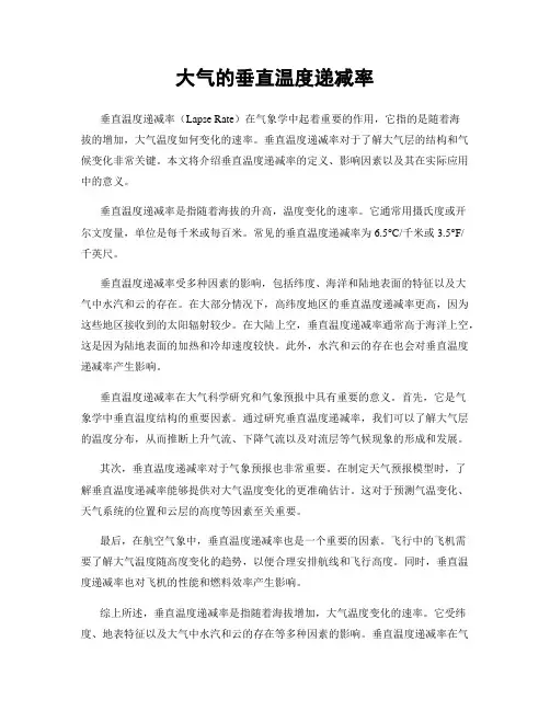 大气的垂直温度递减率