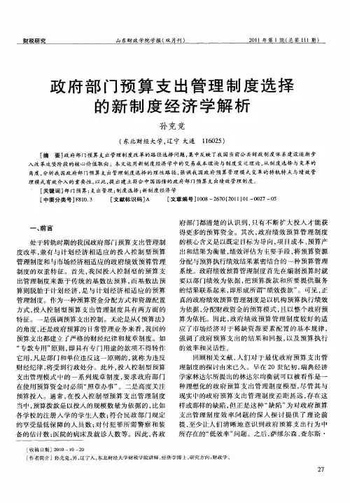 政府部门预算支出管理制度选择的新制度经济学解析