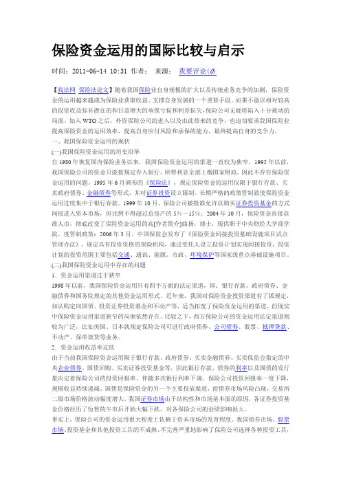 保险资金运用的国际比较与启示
