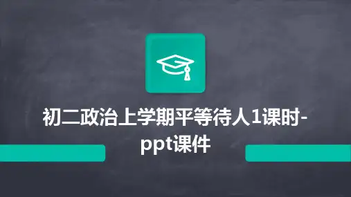 初二政治上学期平等待人1课时-课件