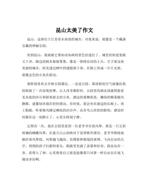 昆山太美了作文