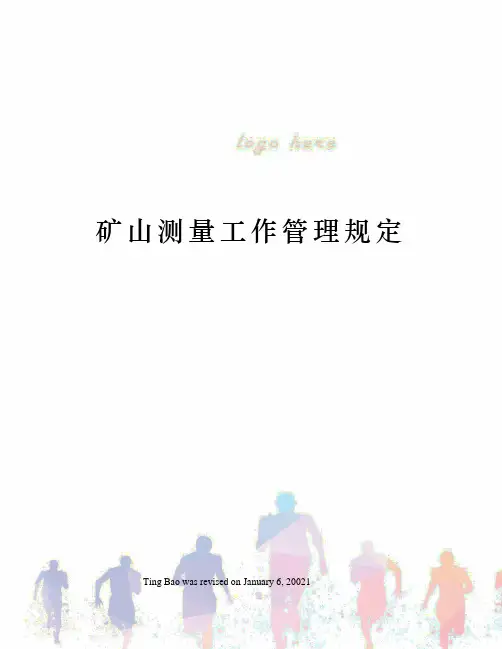 矿山测量工作管理规定