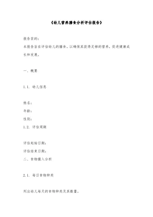 幼儿营养膳食分析评估报告