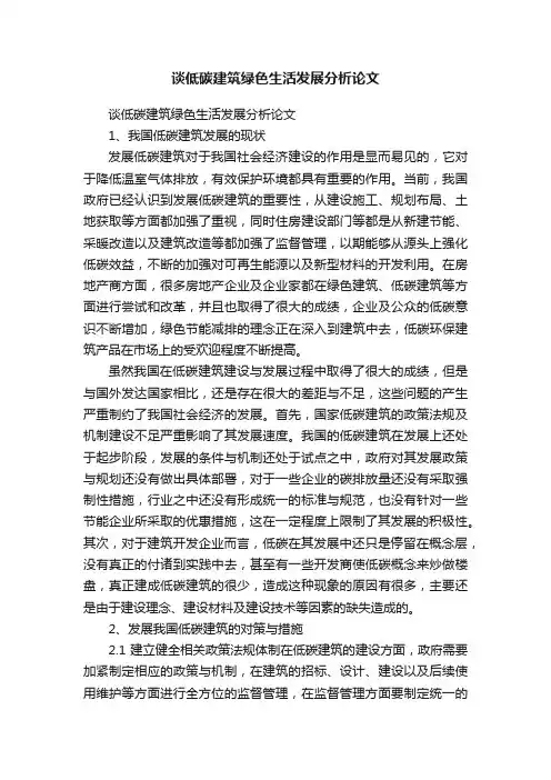谈低碳建筑绿色生活发展分析论文