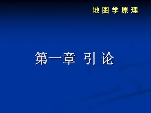 地图学第一章
