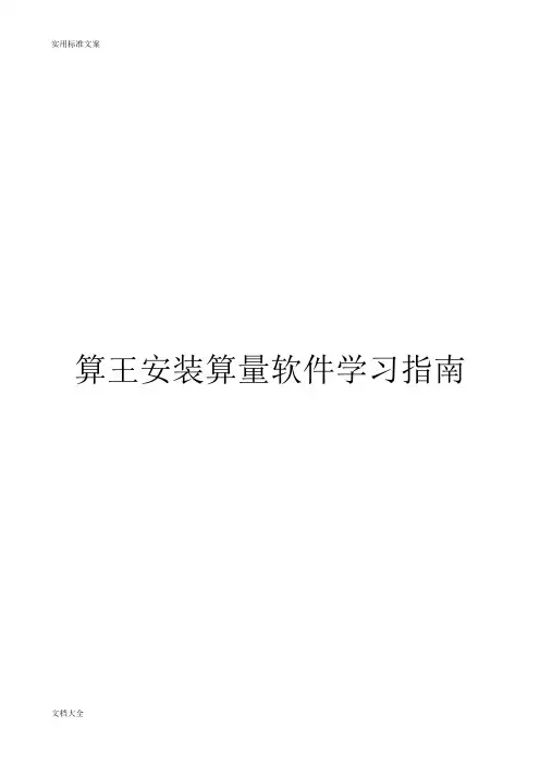 算王安装算量软件学习指南设计