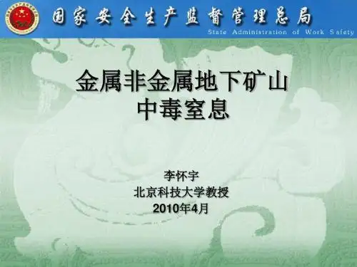 地下矿山中毒窒息事故预防及处理
