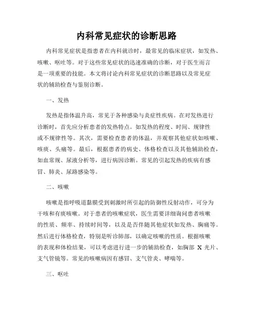 内科常见症状的诊断思路