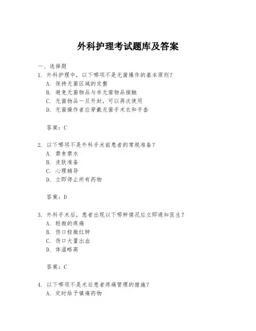 外科护理考试题库及答案