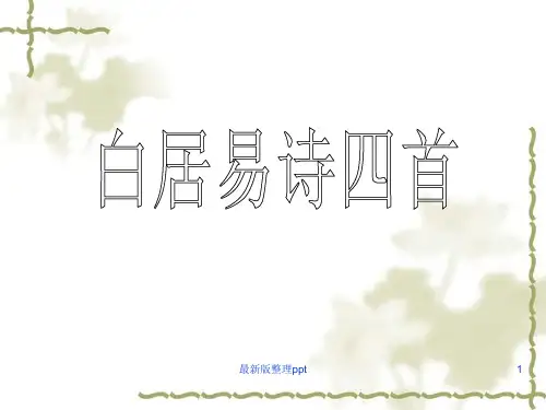 《白居易诗四首》优秀ppt课件
