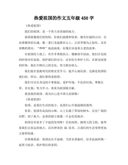 热爱祖国的作文五年级450字