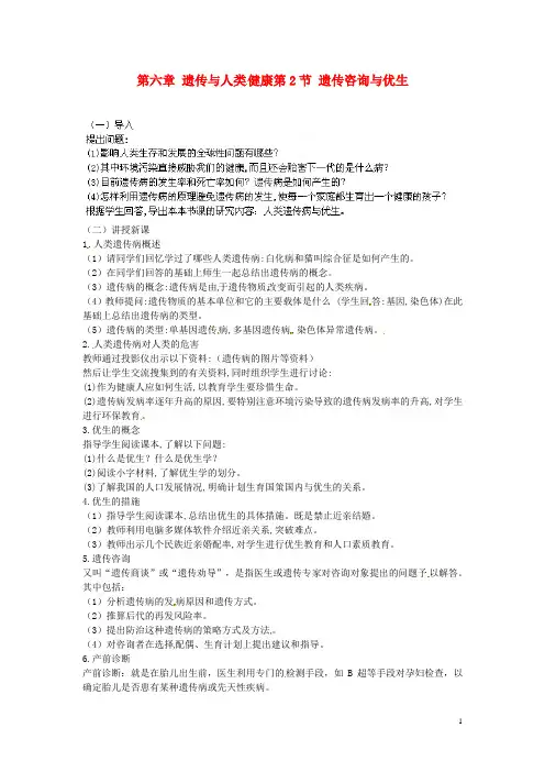 高一生物《第2节 遗传咨询与优生》教案2 新人教版
