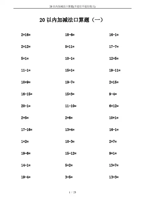 20以内加减法口算题(不进位不退位练习)