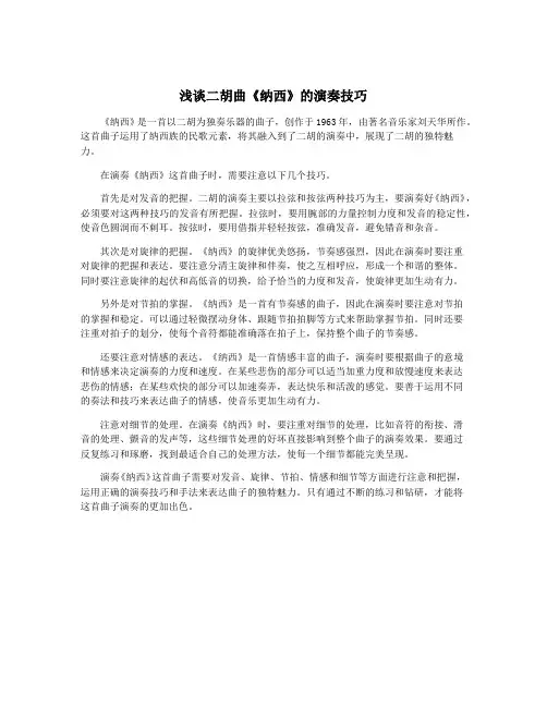 浅谈二胡曲《纳西》的演奏技巧