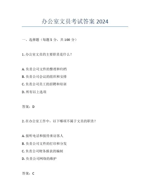 办公室文员考试答案2024