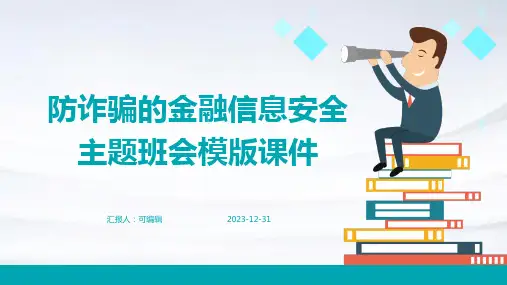 防诈骗的金融信息安全主题班会模版课件