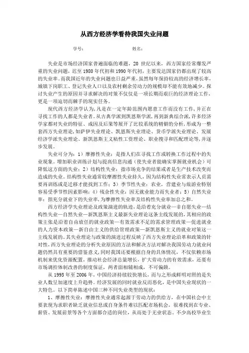 从西方经济学看待我国失业问题