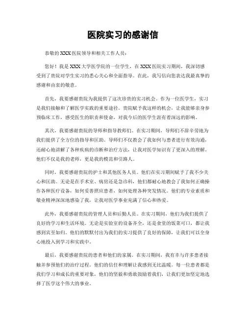 医院实习的感谢信