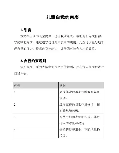 儿童自我约束表