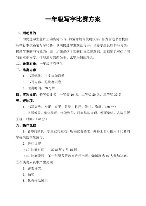 一年级写字比赛方案和试卷