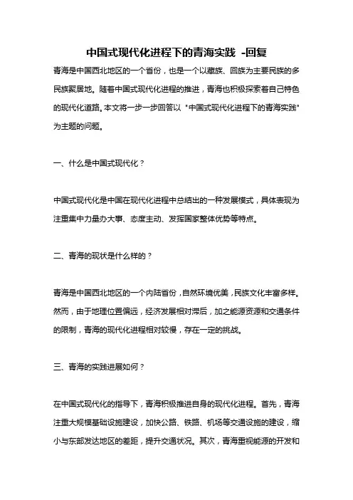 中国式现代化进程下的青海实践 -回复