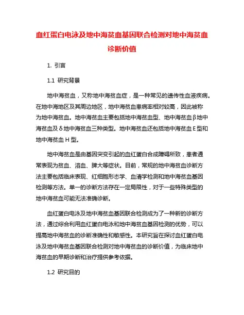 血红蛋白电泳及地中海贫血基因联合检测对地中海贫血诊断价值