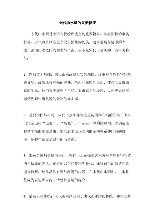 宋代山水画的审美特征